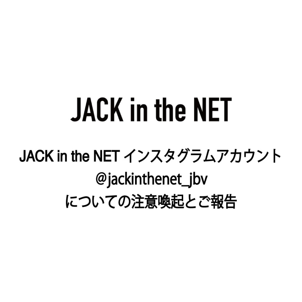 JACK in the NET Instagramアカウントについての注意喚起とご報告