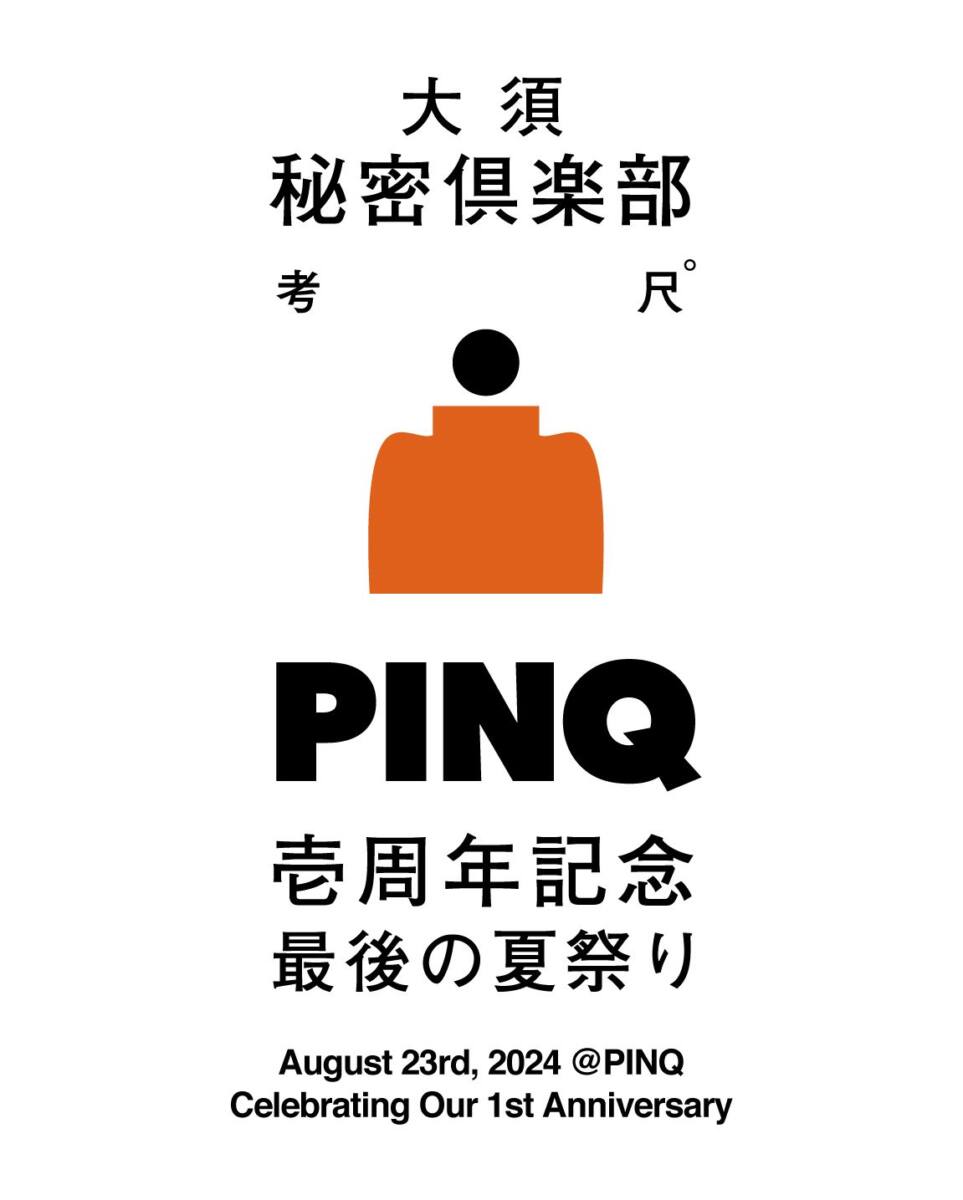 PINQ壱周年 最後の夏祭り – LAST SUMMER FESTIVAL 8/23(金) 17:00~23:00